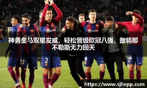 神勇皇马双星发威，轻松晋级欧冠八强，敌将那不勒斯无力回天