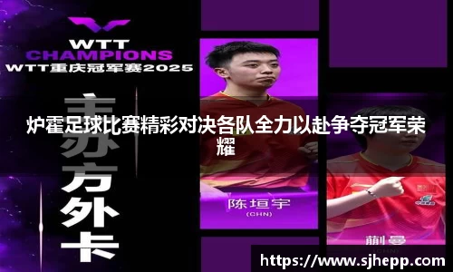 炉霍足球比赛精彩对决各队全力以赴争夺冠军荣耀