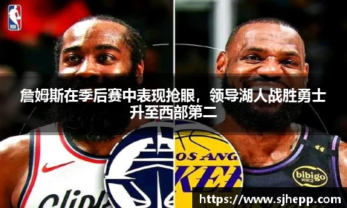 詹姆斯在季后赛中表现抢眼，领导湖人战胜勇士升至西部第二