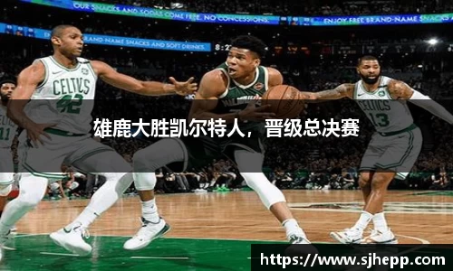 雄鹿大胜凯尔特人，晋级总决赛