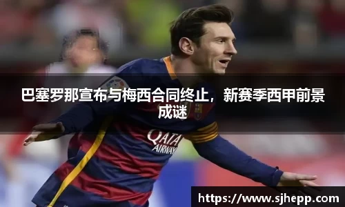 巴塞罗那宣布与梅西合同终止，新赛季西甲前景成谜