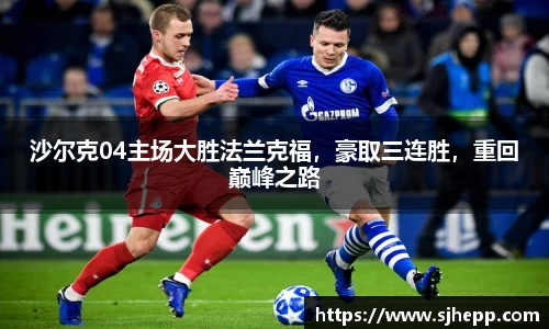 沙尔克04主场大胜法兰克福，豪取三连胜，重回巅峰之路