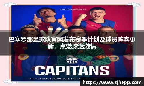 巴塞罗那足球队官网发布赛季计划及球员阵容更新，点燃球迷激情