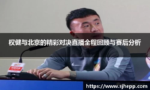 权健与北京的精彩对决直播全程回顾与赛后分析