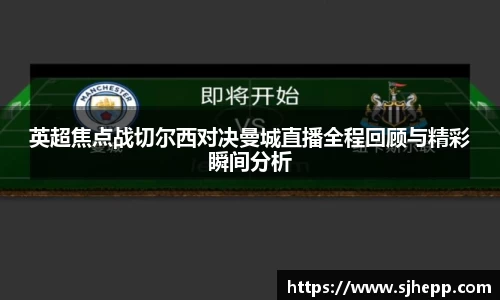 英超焦点战切尔西对决曼城直播全程回顾与精彩瞬间分析