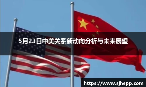 5月23日中美关系新动向分析与未来展望