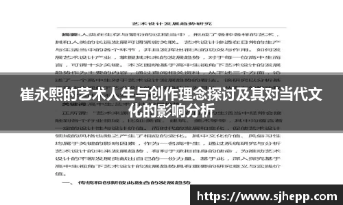 崔永熙的艺术人生与创作理念探讨及其对当代文化的影响分析
