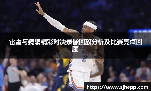雷霆与鹈鹕精彩对决录像回放分析及比赛亮点回顾