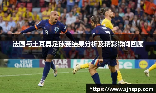 法国与土耳其足球赛结果分析及精彩瞬间回顾