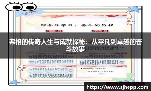 弗格的传奇人生与成就探秘：从平凡到卓越的奋斗故事