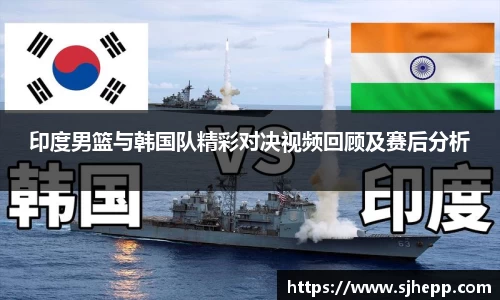 印度男篮与韩国队精彩对决视频回顾及赛后分析
