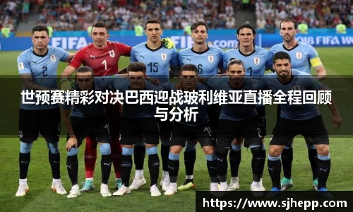 世预赛精彩对决巴西迎战玻利维亚直播全程回顾与分析