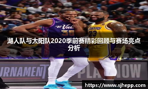 湖人队与太阳队2020季前赛精彩回顾与赛场亮点分析