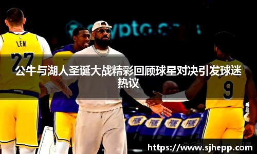 公牛与湖人圣诞大战精彩回顾球星对决引发球迷热议