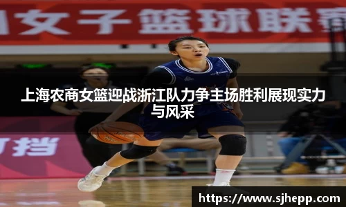 上海农商女篮迎战浙江队力争主场胜利展现实力与风采