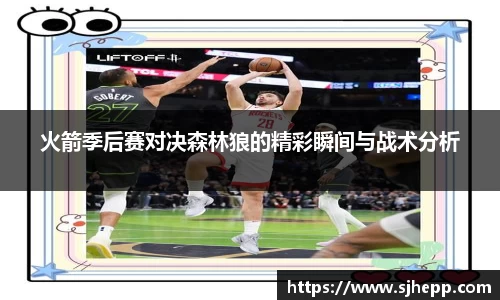 火箭季后赛对决森林狼的精彩瞬间与战术分析