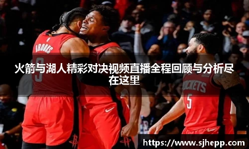火箭与湖人精彩对决视频直播全程回顾与分析尽在这里