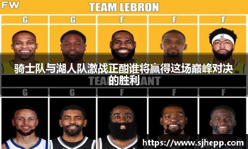骑士队与湖人队激战正酣谁将赢得这场巅峰对决的胜利