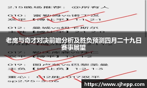 老鹰与奇才对决前瞻分析及胜负预测四月二十九日赛事展望