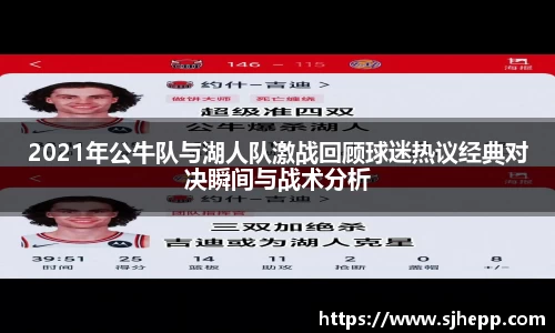 2021年公牛队与湖人队激战回顾球迷热议经典对决瞬间与战术分析