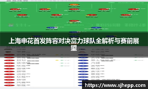 上海申花首发阵容对决富力球队全解析与赛前展望