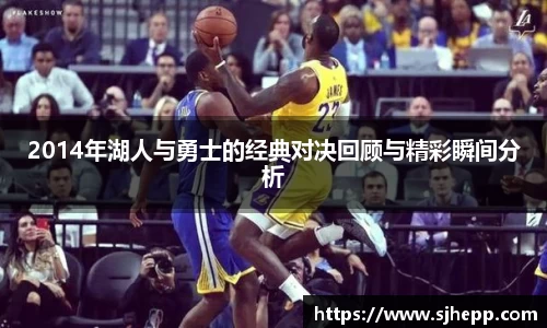 2014年湖人与勇士的经典对决回顾与精彩瞬间分析