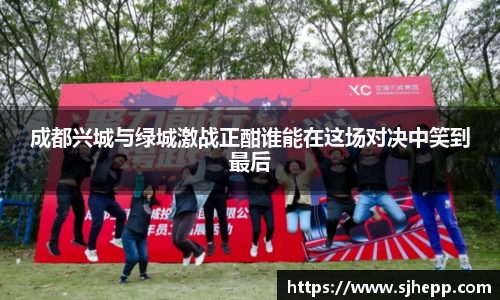 成都兴城与绿城激战正酣谁能在这场对决中笑到最后