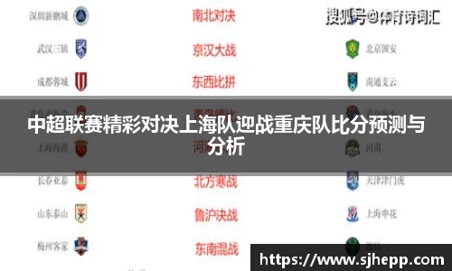 中超联赛精彩对决上海队迎战重庆队比分预测与分析