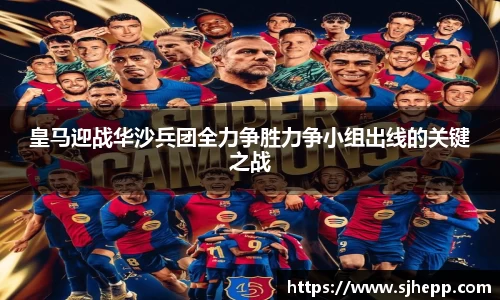 皇马迎战华沙兵团全力争胜力争小组出线的关键之战