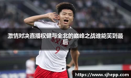 激情对决直播权健与全北的巅峰之战谁能笑到最后
