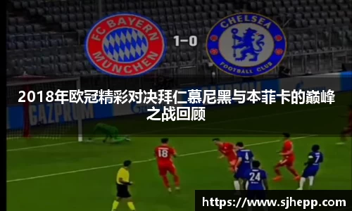 2018年欧冠精彩对决拜仁慕尼黑与本菲卡的巅峰之战回顾