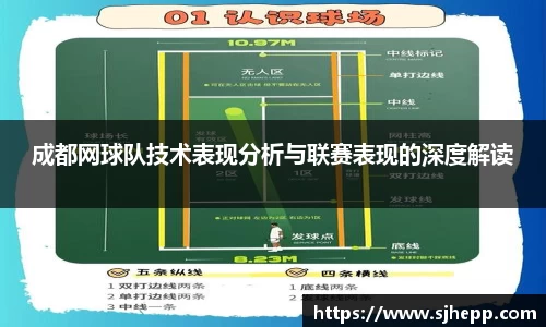 成都网球队技术表现分析与联赛表现的深度解读