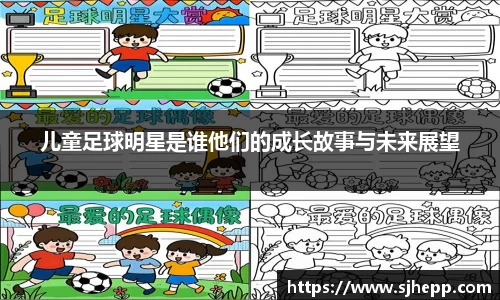 儿童足球明星是谁他们的成长故事与未来展望
