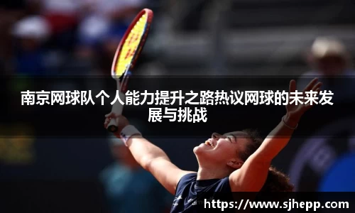 南京网球队个人能力提升之路热议网球的未来发展与挑战