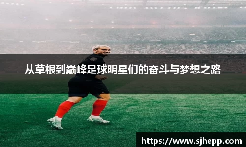 从草根到巅峰足球明星们的奋斗与梦想之路